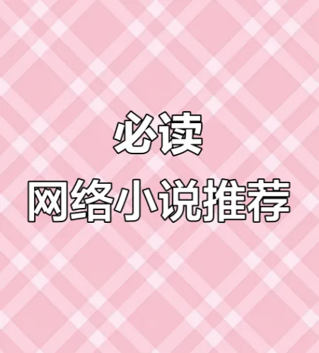 网络小说20年精华合集:超百位大神作家代表作品全收录