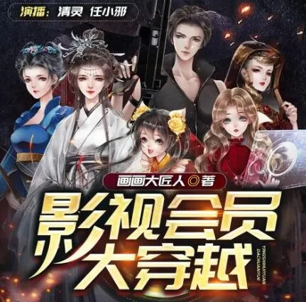 多人有声剧《影视会员大穿越》 画画大匠人著 清灵播讲 965集完结