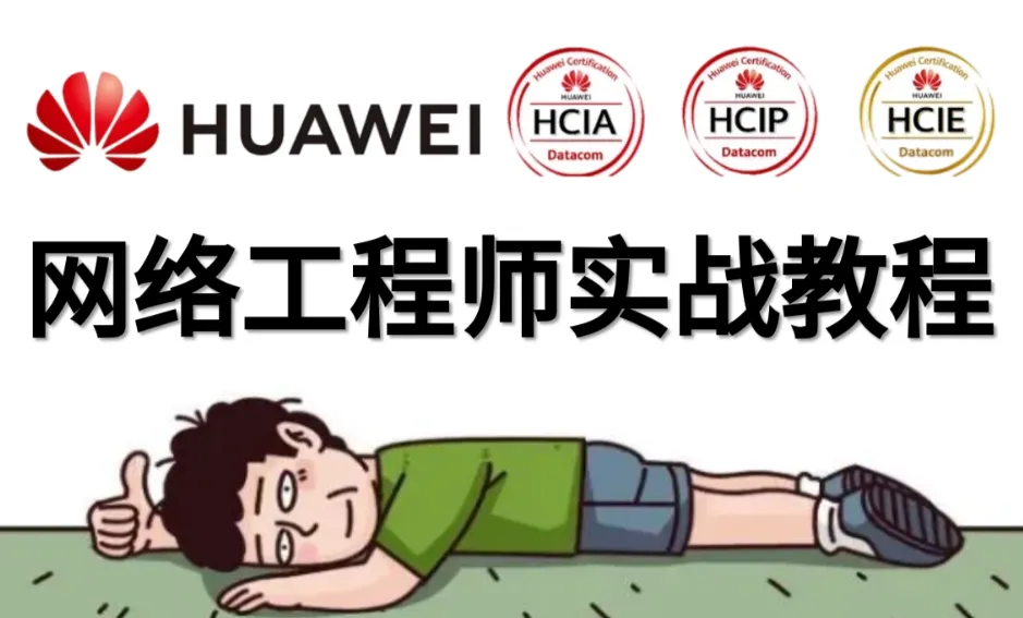 华为HCNA/HCIA网络工程师入门进阶课程
