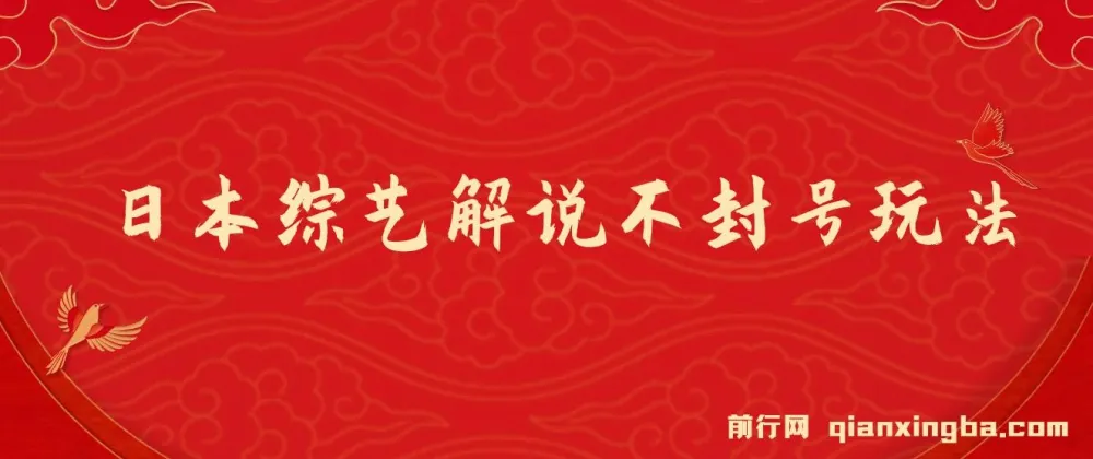 日本综艺解说不封号玩法:全新蓝海项目,轻松日入1000+