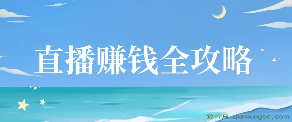 直播赚钱全攻略：从入门到精通课程