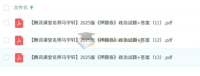 名师马宇轩2025版高考政治《押题卷》