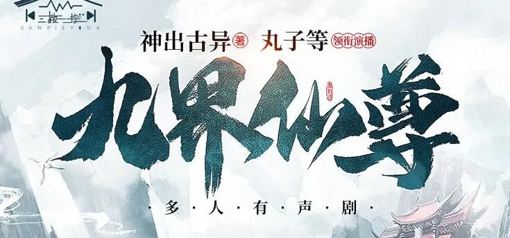 有声小说《九界仙尊》:精品多人有声剧 1158 集全
