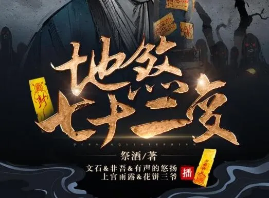 有声小说《地煞七十二变》精品多人剧(403集全)