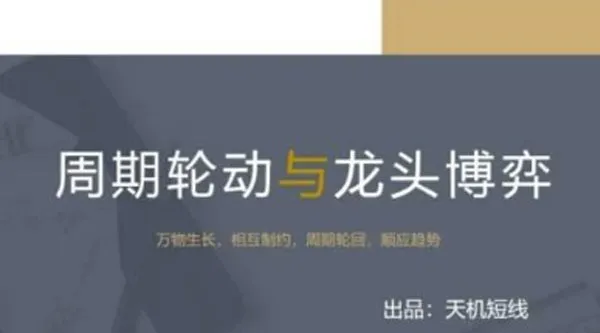 天机短线：股票周期轮动与龙头博弈课程