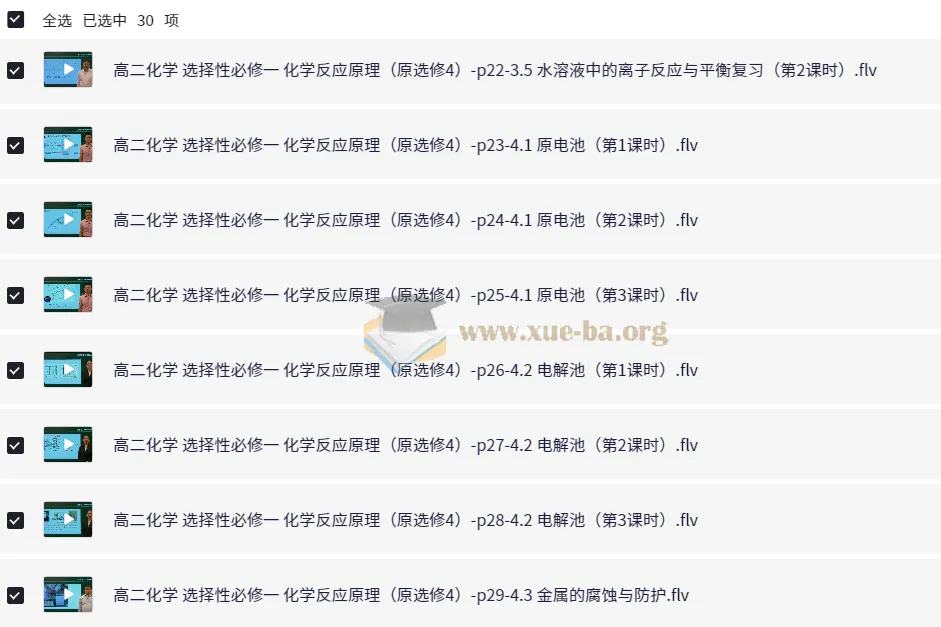 新人教版高中化学选择性必修1《化学反应原理》全套教学视频(国家中小学课程资源)