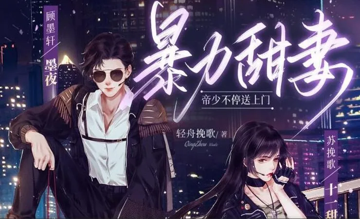 多人有声剧《暴力甜妻:帝少不停送上门》301集全