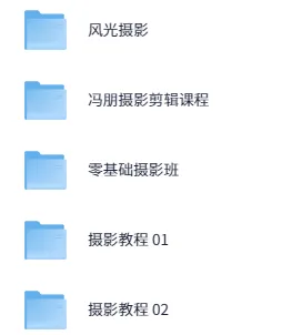 冯朋摄影与剪辑全流程教学课程