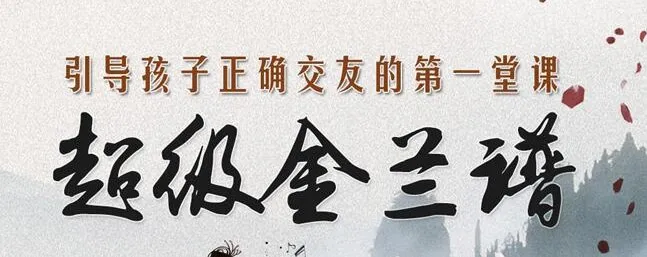 钱儿爸《超级金兰谱》儿童故事:34集全