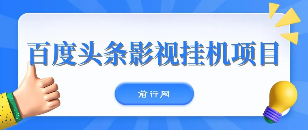 百度头条影视挂机项目:操作简易的挂机项目