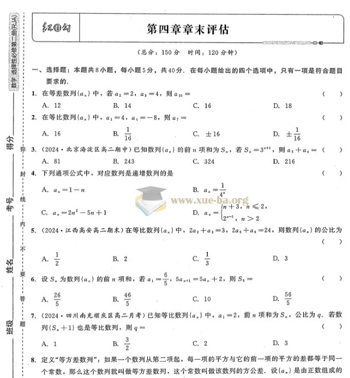 《红对勾-45分钟作业与单元评估》高中数学选修二（人教A版·2024年秋）