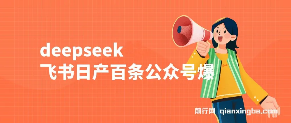 利用deepseek与飞书日产百条公众号爆文：批量起号秘籍