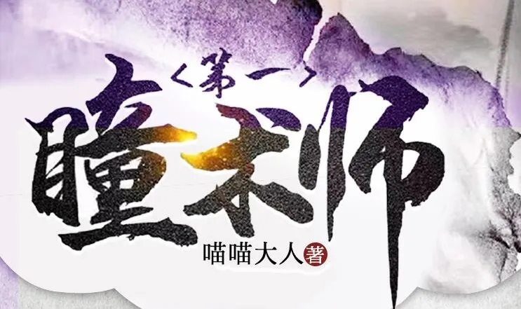 有声小说《第一瞳术师》：爆笑女强爽文多人有声剧（一念成馍 2261集完结）