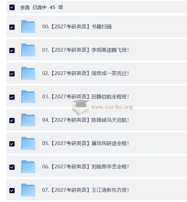 2027大学考研英语合集:李旭、周思成课程及田静等书籍资料(自动更新)