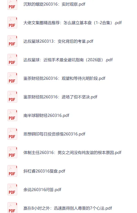 全网付费文章精选:大佬文集圈等研报3月16日更新