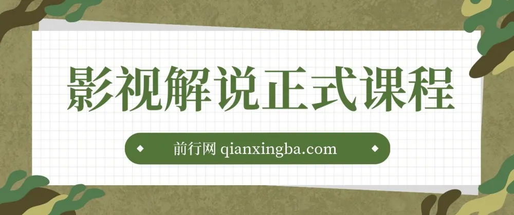 汪哥喵妹影视解说剪辑课程:剪映/PR教学与剪辑技巧