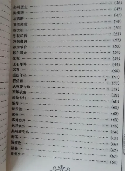 《古今骗术大观》：周心慧著，揭秘骗术趣闻
