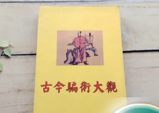 《古今骗术大观》：周心慧著，揭秘骗术趣闻