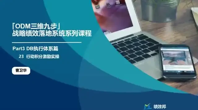 23节企业战略绩效实战课:目标管理与业绩增长秘籍