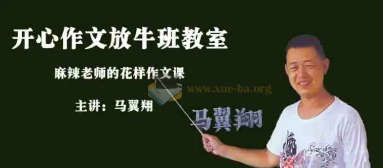 马翼翔《画说作文》:开心作文放牛班教室