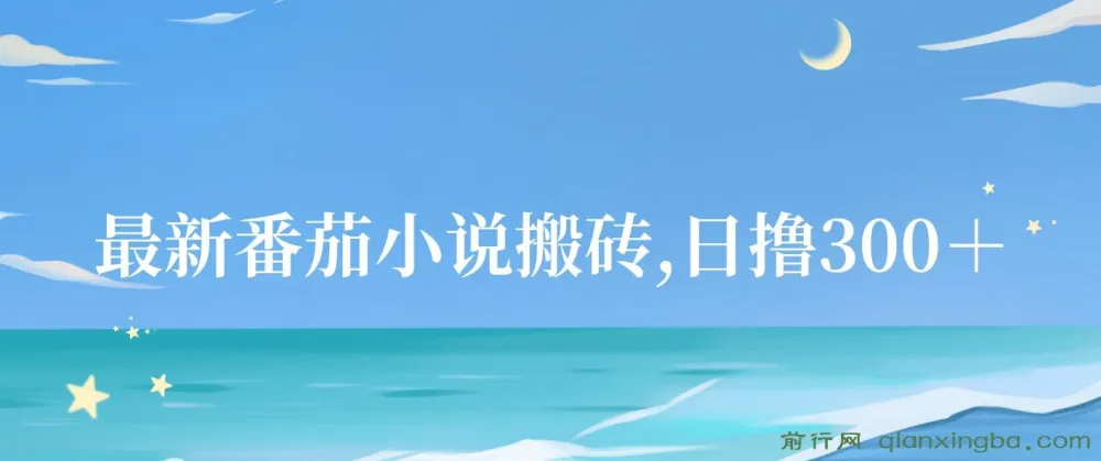 最新番茄小说搬砖项目:全自动操作,日收益可达300+