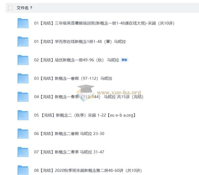 学而思培优小学英语新概念英语课程合集