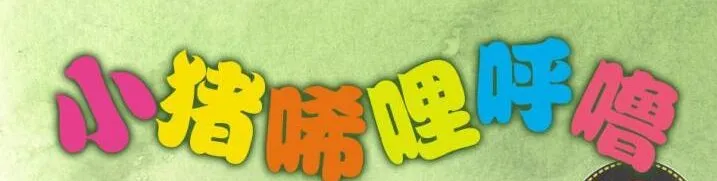 儿童睡前故事《小猪唏哩呼噜》17集全:孙幼军经典童话有声版
