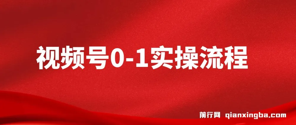 视频号0-1实操流程课程:流量、运营与直播间搭建