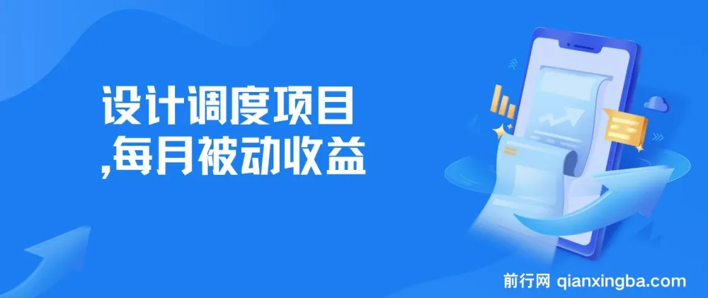全网首发设计调度项目：实现每月被动收益，自主当老板
