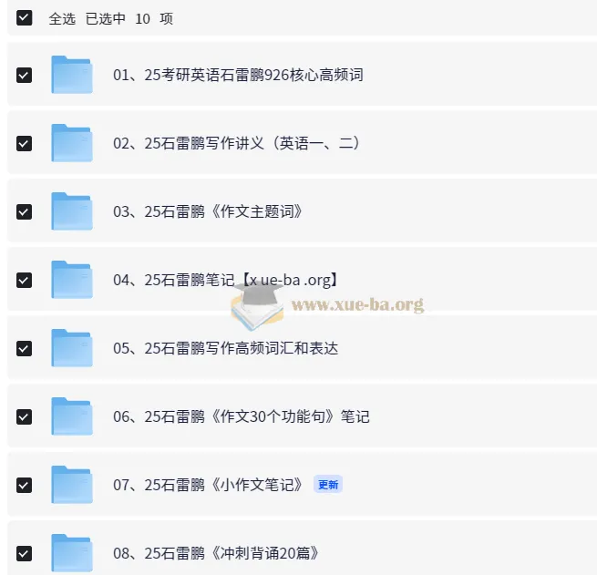 2025石雷鹏考研英语资源合辑