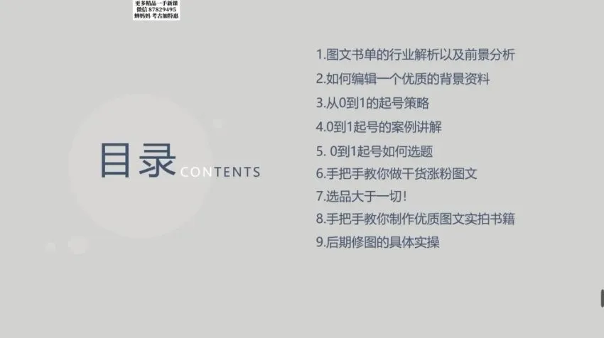 《书香满屋图文带货实战指南》:从0到1起号与变现课程