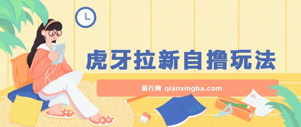 虎牙拉新自撸玩法项目介绍与实操课程