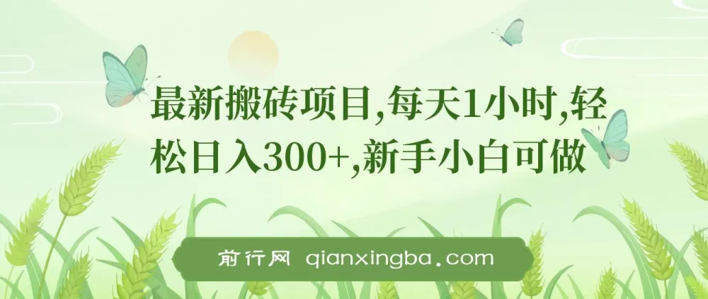 最新0门槛搬砖项目:新手小白轻松上手,日入300+