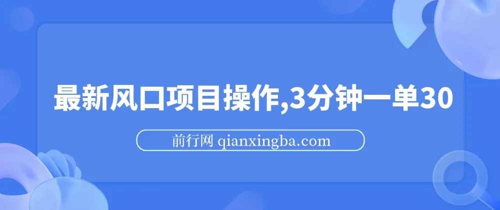 最新短剧推广风口项目操作,3分钟一单,零成本易上手
