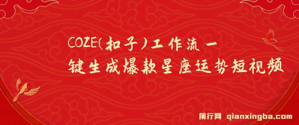 COZE工作流:一键生成爆款星座运势短视频零基础教程