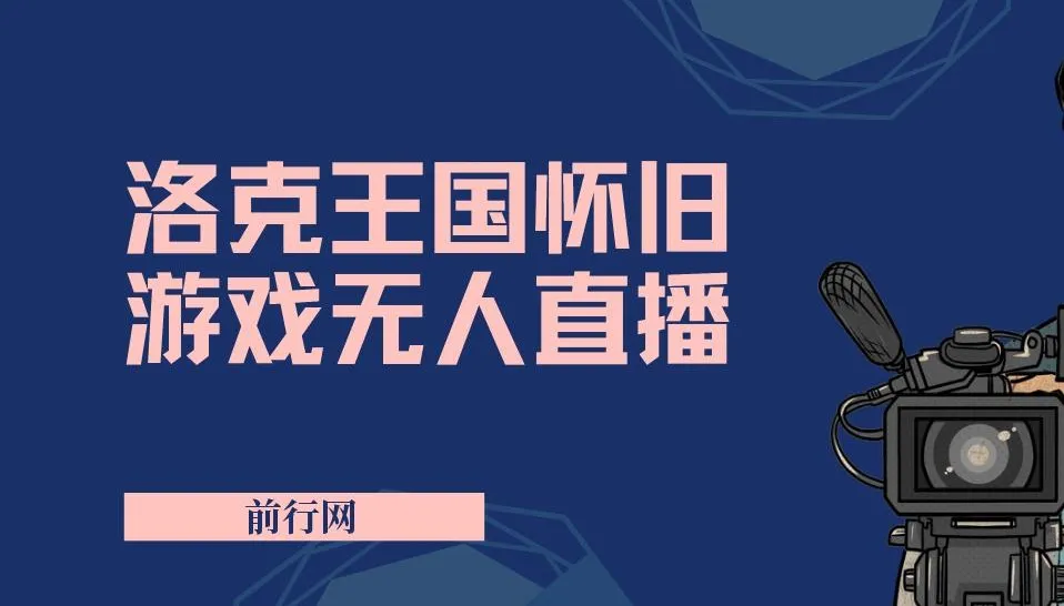 洛克王国怀旧游戏无人直播项目:吸引年轻受众,单场直播万人观看