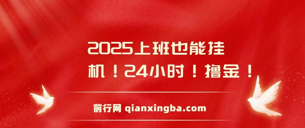 2025年广告掘金零撸小项目:抖音快手双端直播,快手48小时纯挂机撸金