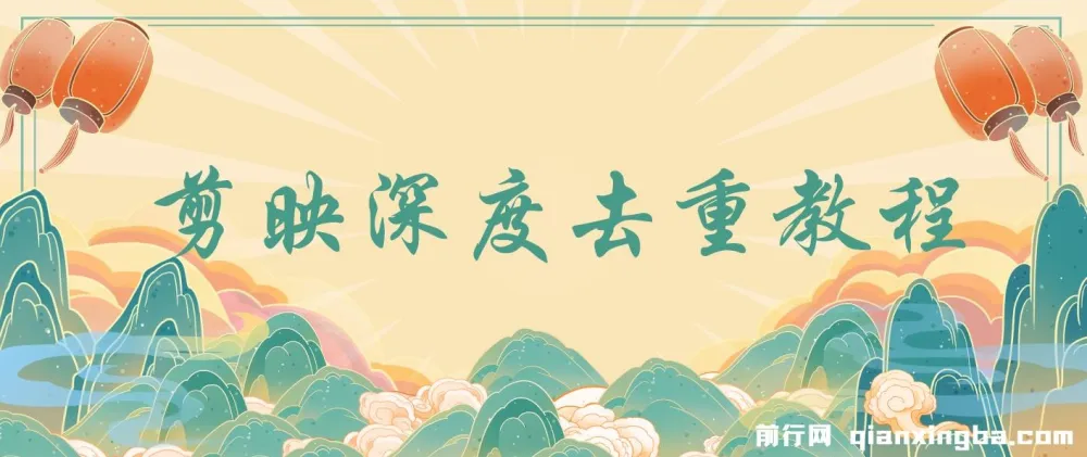 电脑版剪映深度去重教程:针对最新查重机制的剪辑技巧