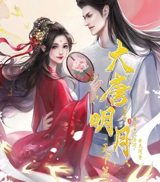 有声小说《大唐明月·天下篇》:233集完结,开启穿越宫斗权谋之旅