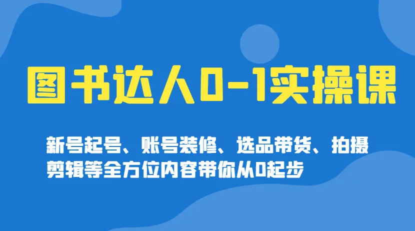 图书达人 0-1 实操课程:实现达人蜕变