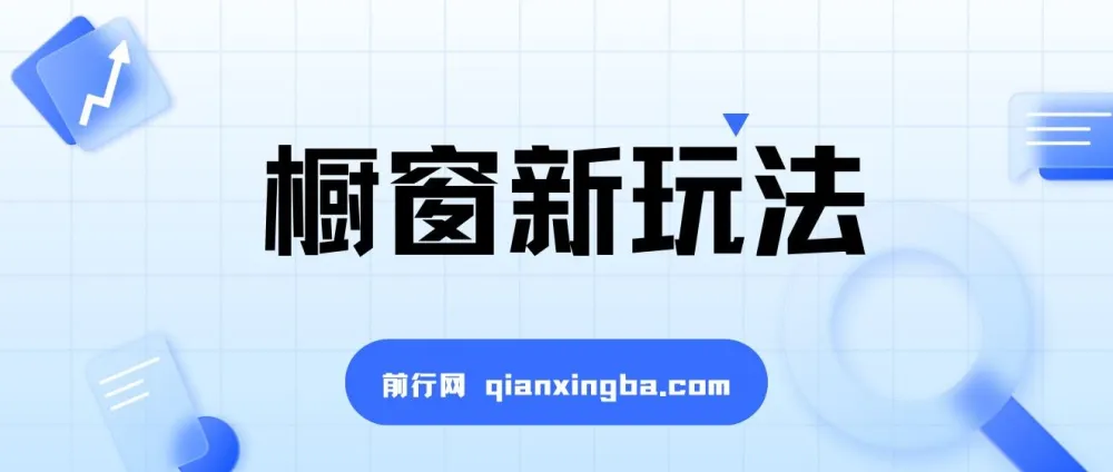 最新抖音橱窗玩法揭秘:借助音乐与图文计划实现流量激增