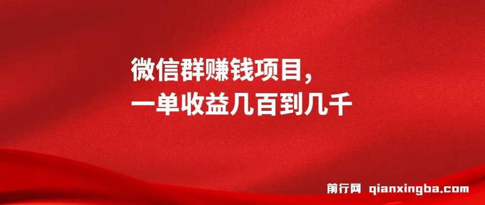 微信群赚钱项目:一单收益可达几百到几千