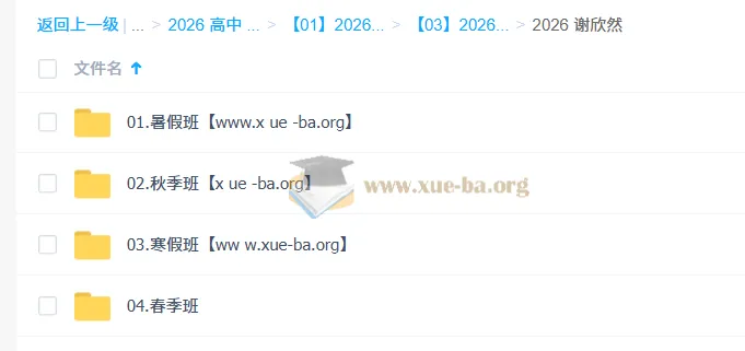 谢欣然2026高一语文，一轮二轮全年课程（暑假、秋季、寒假、春季）
