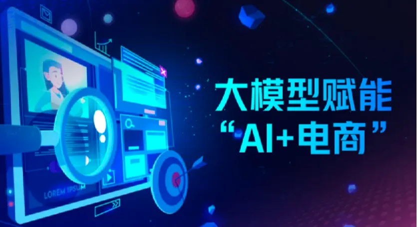 AI电商实战全课程:电商人如何用AI工具降本增效