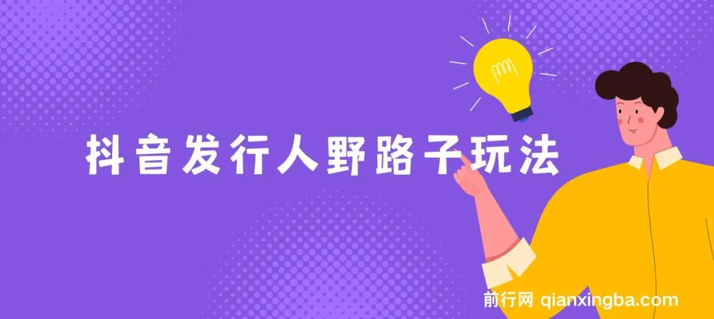 抖音游戏发行人野路子玩法:手机操作实现高收益