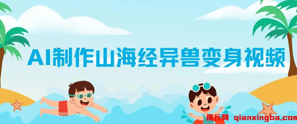 AI制作山海经异兽变身视频全套教程：快速涨粉的热门秘籍