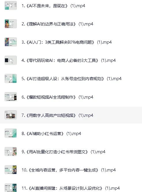 AI电商实战全课程:电商人如何用AI工具降本增效