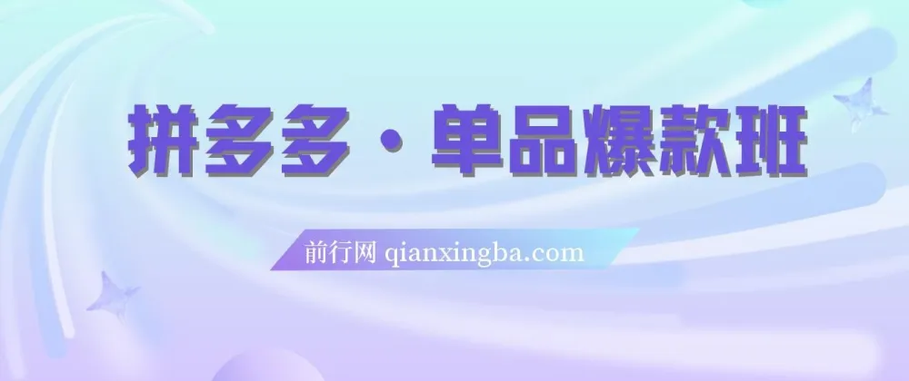 拼多多单品爆款班:5节直播课打造超级爆款(2023版)