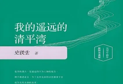 史铁生经典小说集《我的遥远的清平湾》等作品MP3合集(93集)