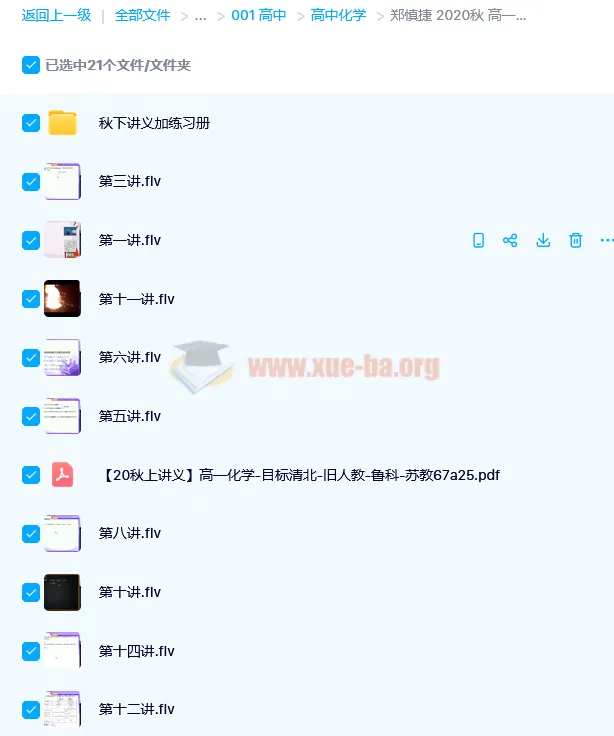 郑慎捷2020秋高一化学秋季目标清北班(旧人教)